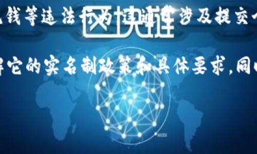 关于“bitp”是否实名的问题，我不太确定你具体指的是哪一项服务或平台。一般来说，不同的加密货币交易所或财务平台在用户认证和实名制方面会有不同的政策。

许多正规的加密交易所和钱包服务都要求用户进行实名认证，以便遵循法规和防止洗钱等违法行为。这通常涉及提交个人身份信息和相关文件，如身份证、护照、地址证明等。

如果你是在询问某个特定的“bitp”平台，建议查阅该平台的官网或官方支持渠道，了解它的实名制政策和具体要求。同时，为了保障个人信息安全，使用这些服务时，请务必仔细阅读其隐私政策和用户协议。

如果你有更多的背景信息或相关平台的具体名称，我可以提供更详细的解答。