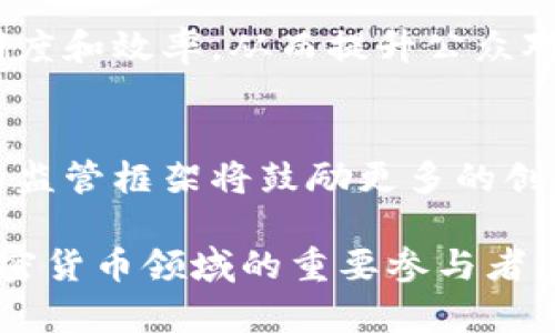 截至2023年10月，波兰在区块链政策方面的动态主要体现在以下几个方面：

波兰政府对区块链技术的支持
波兰政府越来越认识到区块链技术在各行各业中的潜力，尤其是在金融科技、供应链管理和数字身份等领域。政府的相关机构，如波兰金融监管局（KNF），正在积极探索如何能够为区块链和加密货币创造一个友好的监管环境。这样做不仅能够吸引外资，还能促进国内创新。

加密货币的监管框架
波兰政府已经开始着手建立加密货币的监管框架，以确保消费者的安全并抑制潜在的欺诈行为。尽管加密货币在波兰的流通逐渐增多，但监管机构强调了透明度和合法性的重要性。预计在未来的政策中，将会有更详细的规定出台，以明确各类加密资产的法律地位。

波兰矿业活动的现状
波兰是欧洲一些最大规模的加密货币矿业活动的中心之一。随着对可再生能源的重视，越来越多的矿工开始选择使用风能和太阳能来进行挖矿，这不仅降低了成本，还对环境产生了更小的影响。然而，政府对加密货币挖矿的能源消耗问题也表现出关注，这可能会在今后的政策中引发变化。

区块链在公共服务中的应用
波兰政府还在探索区块链技术在公共服务领域的应用，例如在投票、土地注册和医疗记录等方面。通过这些项目，政府希望增加透明度和效率，从而提升公众对政府的信任。这些政策不仅显示出政府对技术的接受度，也展示了对未来数字化转型的愿景。

社区和行业的反应
波兰的区块链和加密货币社区对政府的这些举措反应积极，认为这将推动行业的发展，创造更多的就业机会。业内专家表示，清晰的监管框架将鼓励更多的创新和投资。而且，行业协会也在积极与政府对话，以确保政策能够反映行业的需求和特点。

总的来说，波兰的区块链政策正朝着更加成熟和规范的方向发展。随着对该技术潜力的认可加深，波兰有望在未来成为区块链和加密货币领域的重要参与者。