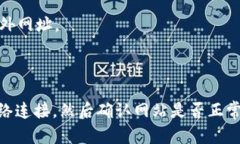 如果你遇到BK钱包网页无法打开的情况，可能有多