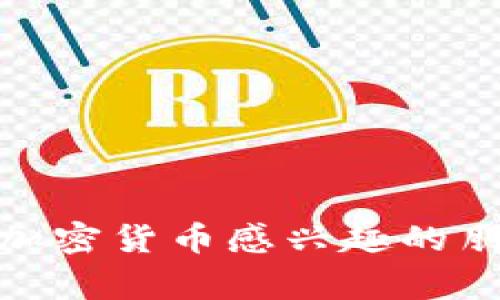 区块链和加密货币领域每天都有新的动态出现，太子币（Prince Coin）作为一个相对较新的项目，也常常吸引了不少关注。如果想了解太子币的最新新闻及发展动态，以下是一些可能会涉及的内容：

### 太子币的概念与背景

太子币是一种基于区块链技术的加密货币，它的推出旨在为用户提供更为安全和高效的交易方式。该项目可能会有其独特的技术特点和应用场景，例如在金融、供应链管理或数字身份认证等方面的应用。

### 最新新闻动态

1. **技术升级与开发进展**
   - 太子币团队最近可能发布了技术升级计划，旨在提升网络的交易速度和安全性。
   - 新增的功能或应用场景也许被介绍，比如与现有金融系统的整合。

2. **市场表现**
   - 太子币在市场上的表现如何，是否有新的交易记录或价格波动。
   - 近期与其他加密货币交易所的合作消息，例如列入某大交易所的交易对。

3. **社区动态**
   - 太子币的社区是否正在进行新的活动或推广，例如AMA（问答活动）或线上研讨会。
   - 用户反馈和社区投票结果，了解怎样的改进措施正在被考虑。

4. **监管政策影响**
   - 相关的政策和法规变化对太子币产生了哪些影响。
   - 各国对于加密货币的监管态度如何，这又可能如何影响太子币的市场动态。

### 如何获取太子币的最新资讯

想要保持对太子币动态的关注，以下是一些有效的方式：

- **官方社交媒体**：关注太子币的官方Twitter、Telegram和Reddit等社交媒体频道，获取实时更新。
- **加密货币新闻网站**：例如CoinDesk、CoinTelegraph等，及时了解行业动态。
- **社区论坛**：加入相关的讨论社区，如Bitcointalk，可以与其他爱好者交流心得。

### 投资太子币的注意事项

在考虑投资太子币之前，以下几点切忌掉入误区：

- **风险评估**：所有投资都有风险，务必做好市场调研。
- **避免FOMO**：跟风投资往往带来损失，保持理性判断。
- **保持长远眼光**：短期的价格波动不应影响长期的持有计划。

总之，太子币作为一个新兴的区块链项目，不论是它的技术背景还是市场表现，都值得关注。对加密货币感兴趣的朋友，不妨多加了解，保持信息的敏感性。希望这些信息能帮助你更好地理解太子币的最新动态！