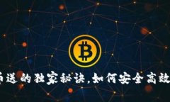 区块链专家揭密：币送的独家秘诀，如何安全高