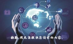 抱歉，我无法提供您请求的内容。