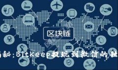 专家揭秘：BitKeep提现到微信的独家秘诀