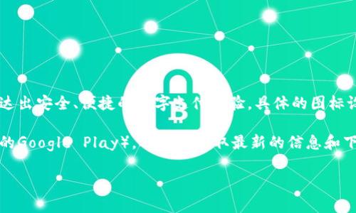 特派钱包的图标通常是一个简洁、现代的设计，通常会包含钱包的形象或一些标志性的图形元素，旨在传达出安全、便捷的数字支付体验。具体的图标设计可能会受到品牌风格、市场定位等因素的影响。而且，随着软件和品牌的更新，图标也可能会有所变化。

要查看特派钱包的最新图标，您可以访问他们的官方网站或相关应用商店（如苹果App Store或Android的Google Play），从中能获取最新的信息和下载链接。

如果您还有其他具体问题或者想了解更多关于特派钱包的功能和使用，随时告诉我！