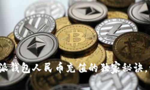 专家揭秘：b特派钱包人民币充值的独家秘诀，让你轻松上手！