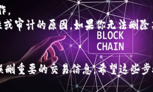 对于删除B特派的交易记录，具体步骤可能会因应用版本和更新而略有不同，但一般来说，可以按照以下步骤尝试：

步骤一：打开应用
首先，确保你已安装并打开了B特派应用。如果你还没有登录，请先登录你的账户。

步骤二：进入交易记录界面
在应用主页面，找到并点击“交易记录”或“历史交易”选项，通常这个选项可以在主菜单或个人中心里找到。

步骤三：选择要删除的记录
在交易记录列表中，浏览并找到你想要删除的具体交易记录。一般来说，记录旁边会有一个“选项”或“删除”按钮。

步骤四：删除交易记录
点击你想删除的交易记录旁边的选项，然后选择“删除”或“移除”。部分应用可能会弹出确认提示，询问你是否确认删除，确认后即可。

步骤五：确认删除
确保你已经确认删除。如果你需要删除多个记录，可能需要重复以上步骤。

注意事项
1. 交易记录一旦删除，可能无法恢复，所以请仔细考虑再进行操作。
2. 部分应用可能限制了交易记录的删除功能，特别是为了合规性或审计的原因。如果你无法删除某些记录，可以考虑联系B特派的客服，寻求帮助。

总结
删除B特派交易记录的过程总体上比较简单，但一定要注意不能误删重要的交易信息。希望这些步骤能够帮助到你！如果你有其它关于B特派的问题，欢迎随时询问。