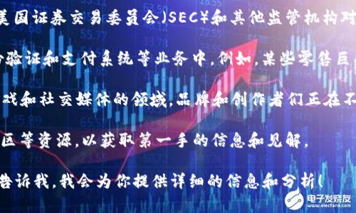 关于区块链的最新消息，可以关注一些主要的动态，比如技术进展、市场变化、政策监管、以及各大企业的动向等。以下是一些可能的最新内容：

1. **技术创新**：很多区块链项目在致力于提高交易速度和降低成本。例如，以太坊2.0的进展和Layer 2解决方案的兴起，无疑会为整个行业带来革命性的变化。

2. **市场波动**：随着比特币和其他加密货币的市场波动，投资者的关注也在加剧。近期可能会发生价格的波动，投资者需要密切关注市场动态。

3. **政策法规**：许多国家正在制定和调整区块链和加密货币的监管政策。例如，美国证券交易委员会（SEC）和其他监管机构对加密货币的监管措施正在逐步明确，这对市场信心和行业发展都将产生重要影响。

4. **企业应用**：越来越多的企业开始寻求将区块链技术应用于供应链管理、身份验证和支付系统等业务中。例如，某些零售巨头正在实验用区块链来追踪商品来源，增加透明度和信任度。

5. **NFT与元宇宙**：非同质化代币（NFT）依然是一个热门话题，特别是在艺术、游戏和社交媒体的领域，品牌和创作者们正在不断探索新的商业模式。

如果想获取区块链领域的最新消息，建议关注专业的财经媒体、区块链论坛以及社区等资源，以获取第一手的信息和见解。

如果你对某个特定方面感兴趣，例如技术方面，市场分析，还是法律监管，随时可以告诉我，我会为你提供详细的信息和分析！