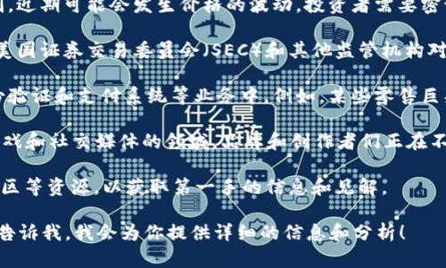 关于区块链的最新消息，可以关注一些主要的动态，比如技术进展、市场变化、政策监管、以及各大企业的动向等。以下是一些可能的最新内容：

1. **技术创新**：很多区块链项目在致力于提高交易速度和降低成本。例如，以太坊2.0的进展和Layer 2解决方案的兴起，无疑会为整个行业带来革命性的变化。

2. **市场波动**：随着比特币和其他加密货币的市场波动，投资者的关注也在加剧。近期可能会发生价格的波动，投资者需要密切关注市场动态。

3. **政策法规**：许多国家正在制定和调整区块链和加密货币的监管政策。例如，美国证券交易委员会（SEC）和其他监管机构对加密货币的监管措施正在逐步明确，这对市场信心和行业发展都将产生重要影响。

4. **企业应用**：越来越多的企业开始寻求将区块链技术应用于供应链管理、身份验证和支付系统等业务中。例如，某些零售巨头正在实验用区块链来追踪商品来源，增加透明度和信任度。

5. **NFT与元宇宙**：非同质化代币（NFT）依然是一个热门话题，特别是在艺术、游戏和社交媒体的领域，品牌和创作者们正在不断探索新的商业模式。

如果想获取区块链领域的最新消息，建议关注专业的财经媒体、区块链论坛以及社区等资源，以获取第一手的信息和见解。

如果你对某个特定方面感兴趣，例如技术方面，市场分析，还是法律监管，随时可以告诉我，我会为你提供详细的信息和分析！