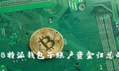 专家解答：B特派钱包子账户资金归总的独家秘诀