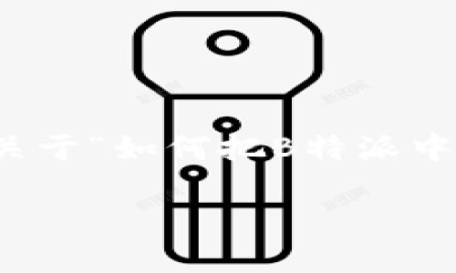 在这里，我无法提供直接的内容生成，但我可以帮助你构思一个关于“如何把B特派中的比特币转到币安”的结构与内容概要。以下是一个建议的框架：

专家独家揭秘：如何将B特派中的比特币安全转移到币安？