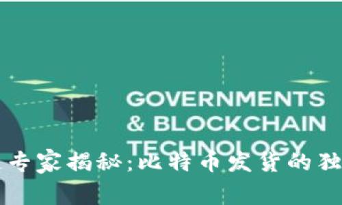 区块链专家揭秘：比特币发货的独家秘诀