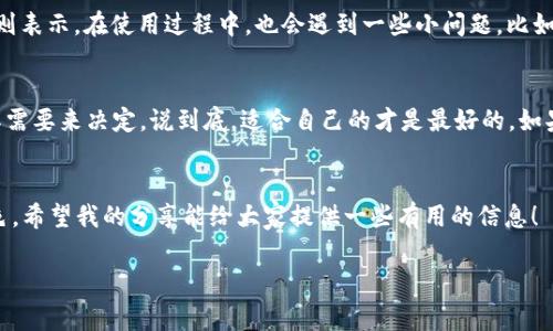   专家评测：B特派钱包好用的独家秘诀！ / 
 guanjianci B特派钱包, 数字钱包, 支付工具 /guanjianci 

引言：数字钱包的崛起
在这个数字化迅速发展的时代，越来越多的人开始使用数字钱包来管理自己的资金和支付日常费用。例如，B特派钱包作为近年来受到关注的一款数字钱包工具，受到了不少网友的热议。特别是在知乎上，这个话题一度成为火热讨论的焦点，那么B特派钱包究竟好用吗？接下来，我们就一起深入探讨这个问题，分享一些我认为的“独家秘诀”。

B特派钱包的基本功能
首先，B特派钱包是一款集成了多种功能的数字钱包应用。它不仅支持常规的支付功能，还提供了转账、账单管理、理财等一系列服务。简单来说，它就像一个全能的“随身银行”，在我们的生活中发挥着越来越重要的作用。

用户体验：界面与操作
说真的，任何一款工具，用户体验是第一位的。B特派钱包的界面设计相对简洁，使用起来非常流畅。对于不太熟悉数字产品的用户来说，易操作的界面显得尤为重要。你不需要过多的技术背景，只需轻松几下，就能完成大部分操作。这一点让我感觉非常好，不像有些数字钱包应用那样复杂，使用时常常让人挠头。

安全性：保护我们的资金
此外，安全性也是B特派钱包的一大卖点。用户在使用数字钱包时，最大的担忧无疑是资金的安全。B特派钱包采取了多重加密技术，并且有着独立的支付系统，可以有效保障用户的财产安全。听说，他们在安全性方面做了不少投入，毕竟，用户的信任是最重要的。

转账与支付：效率与费用
在转账和支付方面，B特派钱包也保持了不错的效率。无论是向朋友转账，还是在线支付购物，都可以迅速完成。尤其是对于我这种经常需要转账的用户来说，这一点非常重要。然而，值得一提的是，有些用户在知乎上提到过，B特派钱包在某些情况下充值和提现的费用相对较高。对于频繁使用的朋友，可能要考虑到这点哦！

理财功能：新手的好帮手
B特派钱包不仅仅是个支付工具，它还提供了理财功能。用户可以将余额进行灵活理财，赚取一些额外的收益。对于刚接触理财的小伙伴来说，B特派钱包提供了一些简单易懂的理财产品，帮助大家建立起理财意识。不过，提醒大家一点，理财有风险，投资需谨慎，不要盲目跟风哦！

用户反馈：赞与弹幕
在知乎上，用户对B特派钱包的评价还有一部分是褒贬不一的。有的用户很满意这款钱包的功能和服务，称其为“生活的好帮手”。而另外一些用户则表示，在使用过程中，也会遇到一些小问题，比如客服响应速度慢，或者操作上不够直观。其实，这些反馈都很宝贵，可以帮助B特派钱包团队不断改进用户体验。

总结：适合自己的才是最好的
综合来看，B特派钱包在用户体验、安全性和理财功能等方面都表现不错，非常适合年轻人和中小型企业。然而，最终的选择还是要根据自己的实际需要来决定。说到底，适合自己的才是最好的。如果你是那种追求简单高效支付的用户，B特派钱包绝对值得一试！

后记：数字时代的新选择
随着科技的发展，越来越多的人开始接受和使用数字钱包。B特派钱包作为一款新兴的支付工具，未来也许会在这个领域中扮演越来越重要的角色。希望我的分享能给大家提供一些有用的信息！ 

如果你已经在使用B特派钱包，欢迎在评论区分享你的使用心得！大家一起交流，共同提高，才能找到最适合自己的那一款数字工具。