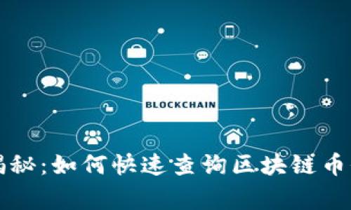 专家独家揭秘：如何快速查询区块链币价格的秘诀