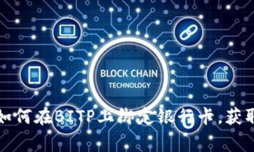 独家揭秘：如何在BITP上绑定银行卡，获取交易秘诀！