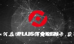 独家揭秘：如何在BITP上绑定银行卡，获取交易秘