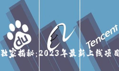 区块链专家独家揭秘：2023年最新上线项目及投资秘诀