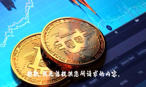 抱歉，我无法提供您所请求的内容。