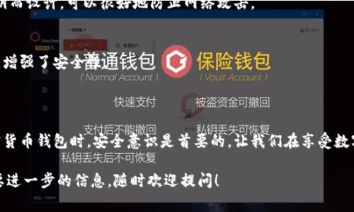 B特派钱包私钥是指在“B特派”这一加密货币钱包中，用于证明用户拥有和访问其数字资产的一个独特私密代码。钱包的私钥是一个非常重要的安全元素，它不仅是用来进行交易的凭证，更是确保用户资产安全的关键。

### 什么是私钥？

私钥可以被看作是用户的数字身份，类似于传统银行账户的密码。只有持有私钥的人，才能控制与之关联的数字资产，比如比特币、以太坊等其他加密货币。

### 为什么私钥重要？

一旦私钥泄露，任何拥有该私钥的人都可以随意访问和控制钱包内的资产。因此，妥善保管好私钥是非常重要的。如果用户忘记了私钥或者丢失了私钥，那么与之相关的资产将会不可恢复。

### B特派钱包的特点

一、安全性
B特派钱包因其强大的安全性而受到广泛认可。用户的私钥通常存储在本地设备中，而不是在线服务器上，这样可以降低被黑客攻击的风险。

二、用户友好
对于刚接触加密货币的新手来说，B特派钱包的界面设计，操作简便，用户可以快速理解如何管理自己的数字资产，十分友好。

三、跨平台支持
相比于一些只支持特定操作系统的钱包，B特派钱包可以在多种平台上使用，包括手机和桌面设备，方便用户随时随地进行交易。

### 如何安全地管理私钥？

一、备份私钥
用户应该定期备份自己的私钥，可以将其写在纸上的形式存档，确保备份存放在安全的地方，不要将其存储在电脑或手机上。

二、使用硬件钱包
如果你管理的是比较大的资产，建议使用硬件钱包（如Ledger或Trezor），这些设备专为保护私钥而设计，可以很好地防止网络攻击。

三、启用双重认证
在B特派钱包中启用双重认证，这样即使你的密码遭到了泄露，黑客也无法轻易访问到你的账户，增强了安全性。

### 总结

总之，了解B特派钱包私钥的意义，对于保护你的数字资产有着不可或缺的作用。在使用任何加密货币钱包时，安全意识是首要的，让我们在享受数字货币带来的便捷的同时，也不忘加强安全保护。说到底，保护好私钥，就等于保护好你的财富哦！

希望这些信息能帮助到你更好地理解B特派钱包的私钥以及其重要性。如果你有任何疑问或需要进一步的信息，随时欢迎提问！