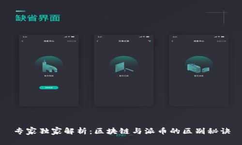 专家独家解析：区块链与派币的区别秘诀