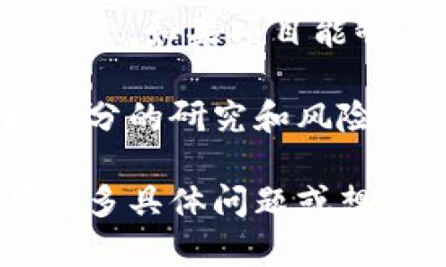 区块链派币（或称为“派币”）的价值是一个相对复杂的问题，因为其价格会受到多种因素的影响，包括市场需求、供给、项目进展、社区支持以及外部经济环境等等。

首先，派币目前仍处于一个比较早期的发展阶段，许多用户和投资者对它的未来潜力持有乐观态度。然而，作为一种新兴的数字货币，其价格仍然具有很大的不确定性。在参与任何投资之前，了解相应的风险是非常重要的。

除了市场因素外，项目自身的技术发展、用户基础的成长、社区的活跃度等也是影响派币价格的关键要素。如果项目能够有效地推动其技术应用并吸引更多用户，币值可能会有所上升。

值得提到的是，数字货币的价格在短时间内可能会有剧烈波动，因此建议您时刻关注市场动态，做好充分的研究和风险评估，理性投资。

总之，派币的价值不确定性大，建议在涉足前深入了解并根据自身风险承受能力做出决策。如果您有更多具体问题或想讨论的细节，欢迎随时问我！