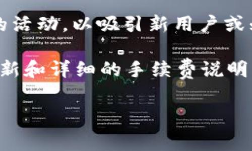 关于b特派的交易手续费，具体费用因交易类型和用户等级而异。一般来说，手续费会根据用户的交易量、市场的活跃度以及具体的交易品种而变化。

通常情况下，b特派作为一个数字货币交易平台，会收取一定比例的交易手续费，这可能是在每笔交易的成交金额中收取的百分比。例如，如果你的交易金额是1000元，而手续费比率是0.1%，那么你需要支付的手续费就是1元。

此外，一些平台还会对大额交易或频繁交易的用户提供不同的手续费率，甚至可能会推出免手续费的活动，以吸引新用户或刺激用户在平台上的交易。

为了更加精确地了解b特派的交易手续费，建议直接访问他们的官方网站或者用户协议，那里会有最新和详细的手续费说明。同时，也可以考虑联系他们的客服，获取更直接的信息。

如果你有进一步的问题，或者想了解其他交易平台的手续费，我很乐意为你提供更多的信息！