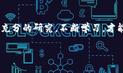 区块链中的“归零币”通常是指那些在市场上价格暴跌甚至跌至接近零的加密货币。这类币种往往经历了巨大的价格波动，由于缺乏实际应用、市场需求下降或者项目本身存在问题，导致投资者损失惨重。下面我将详细解释“归零币”的含义、成因以及如何识别和避免这些风险。

什么是归零币？
归零币顾名思义，就是那些价格几乎为零的加密货币。它们可能在某个时间点曾经有过相对高的市场价格，但是由于种种原因其价值迅速下滑，最终几乎无法交易。在加密货币市场，币种的价格会因多种因素波动，归零币通常是其中最悲惨的案例。

归零币产生的原因
归零币的出现并不是偶然的，通常有几个共同的因素：
ul
    listrong项目失败：/strong有些币种背后的项目可能由于技术问题、团队管理不善、市场竞争激烈等原因而失败，进而导致币价暴跌。/li
    listrong缺乏需求：/strong市场上存在数以千计的加密货币，有些可能只是噱头，根本没有真正的用户需求。当人们意识到没有人会使用这种币时，价格自然会下跌。/li
    listrong操控市场：/strong一些小型加密货币的市场流动性极低，容易受到少数大户的操控，导致价格剧烈波动，最终归零。/li
    listrong法律风险：/strong如果某个币种涉嫌欺诈、传销等违法行为，可能会被监管机构取缔，导致投资者恐慌，纷纷抛售。/li
/ul

怎样识别归零币？
为了避免投资于归零币，了解如何识别是很重要的。下面是一些可以帮助你识别潜在归零币的提示：
ul
    listrong查看项目白皮书：/strong项目的白皮书应该清晰、明确，讲述这个币种的愿景、技术和实际应用。如果白皮书模糊不清或者根本没有，可能要小心。/li
    listrong关注团队背景：/strong投资团队的背景很重要，只有专业、经验丰富的团队才能更好地推动项目发展。如果团队成员没有良好的记录或缺乏相关经验，可能是个风险信号。/li
    listrong社区活跃度：/strong一个良好的项目通常会有活跃的社区，定期更新和互动。如果该项目的社群几乎不活跃或者信息更新缓慢，可能需要谨慎考虑。/li
    listrong市场流通性：/strong查看该币种在交易所的流通情况，流动性太低可能意味着随时会被“抛弃”。/li
/ul

归零币的影响与后果
归零币的存在对市场造成了一定的影响，具体包括：
ul
    listrong影响投资者心理：/strong经历归零币的行情，会让其他投资者对整个市场产生恐慌，导致信心缺失，进而引发抛售潮。/li
    listrong损失资金：/strong投资归零币的卫生，直接结果就是投资者的资金损失，影响财务健康。/li
    listrong对合法项目的误导：/strong由于一些归零币的存在，可能让人对整个区块链行业产生误解，认为所有加密货币都是不靠谱的。/li
/ul

如何避免投资归零币？
要避免投资归零币，建议从以下几个方面入手：
ul
    listrong做足功课：/strong投资前必不可少的就是研究项目，了解币种的背景、使用场景及市场需求。/li
    listrong分散投资：/strong不将所有资金投入单一币种，分散投资不仅可以降低风险，还可以在某种情况下获得收益。/li
    listrong跟随大趋势：/strong观察市场动态，结合当前的市场趋势作出决策，而不是盲目跟风。/li
/ul

结语
总之，归零币的现象在加密货币市场中屡见不鲜，作为投资者一定要提高警惕，避免因贪婪或无知而造成资金损失。只有做好充分的研究，不断学习，才能在这个复杂而快速发展的市场中立于不败之地。

如果你还有其他的相关问题或者需要了解更多的内容，欢迎随时问我说真的，我愿意帮助你更深入地探讨这个话题！