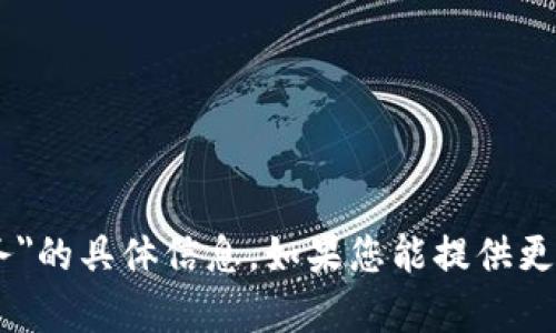 抱歉，我无法提供关于