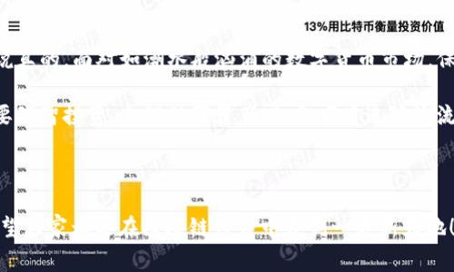    专家独家揭秘：区块链挖币还是炒币，哪个更划算？  / 

 guanjianci  区块链, 挖币, 炒币  /guanjianci 

引言：区块链的魅力与挑战

说真的，区块链这个词在近几年几乎是被所有人挂在嘴边。无论你是在咖啡馆闲聊，还是在公司讨论都能听到它的身影。区块链技术的真正潜力不仅仅在于比特币、以太坊这样的数字货币，它更是一种全新的去中心化数据管理方式，不少人也因此对“挖币”和“炒币”产生了浓厚的兴趣。

那么，面对这个让人眼花缭乱的世界，大家一定会想：“我到底是应该选择挖币，还是炒币呢？”乍一看，似乎这两个选择都有各自的魅力，但其中的差别和风险又让人摸不着头脑。接下来，我们就来深入探讨一下这个话题，帮助你找到最适合自己的出路。

什么是挖币？

首先，咱们得了解一下“挖币”。说白了，挖币就是通过计算机进行复杂的数学运算来获取新的加密货币的过程。听起来是不是很高大上？其实，简单来说，就是你的计算机在帮助区块链网络解决难题，而作为回报，你会得到一些新铸造的币。

在挖币的过程中，用户通常需要投入一定的硬件和电力成本。特别是在比特币的挖矿中，硬件设施要求非常高，你可能需要购置专门的矿机。而随着技术的发展和市场的竞争，加上难度的不断增加，可以想象，挖矿的门槛也在不断提高。

挖币的优缺点

当然，任何事情都有两面性。挖币也不例外，咱们来看看它的优缺点。

h4优点/h4
ul
    li长远收益：挖矿获得的新币可能在未来升值，特别是对于稀缺性较强的币种。/li
    li资产增值：如果你在合适的时间点选择挖币，获得的币在未来可能带来较大的收益。/li
    li参与网络：通过挖矿，你成为了区块链的一部分，参与到整个网络的维护中。/li
/ul

h4缺点/h4
ul
    li高投资成本：矿机和电费等开支相对较高，投资回报周期长。/li
    li技术门槛：挖矿需要一定的技术知识，并非人人都能轻松上手。/li
    li风险大：市场波动大，币价不稳定的情况下，挖矿的收益也会受到影响。/li
/ul

什么是炒币？

而“炒币”，顾名思义，就是通过买卖数字货币来获得利润。简单地说，就是短期内交易，利用币价的涨跌赚取差价。炒币的方式通常比较灵活，适合那些喜欢在市场中快速反应、抓住机会的人。

炒币的优缺点

炒币看似更加简单随意，但实际上同样有其核心的优缺点。

h4优点/h4
ul
    li操作灵活：可以根据市场情况及时决定买入或卖出，灵活应对市场波动。/li
    li收益快速：在牛市中，能够迅速获得暴利，甚至可以在短时间内实现数倍收益。/li
    li资金流动性强：炒币的资产流动性比较好，随时可以通过交易所将币转化为法币。/li
/ul

h4缺点/h4
ul
    li风险高：价格波动频繁，短时间内浮动可能导致巨额亏损。/li
    li心理压力大：需要时刻关注市场动态，容易产生焦虑和紧张情绪。/li
    li市场信息复杂：需要花费时间学习和分析市场动态，对新手来说门槛较高。/li
/ul

哪个更适合你？

经过上面的分析，相信大家对挖币和炒币有了更深入的理解。那么，问题来了：到底你更适合哪一种呢？

首先，如果你是一个偏向稳健投资的人，愿意投入时间、精力和资源去学习、参与区块链技术的维护，认为长期的收益更值得期待，那么挖币可能更适合你。毕竟，它虽然初期投入不菲，但持久的产出潜力也是不容忽视的。

但是如果你更渴望的是短期内的资金增值，喜欢那种“高风险高收益”的刺激感，或是你有一定的市场敏感度，能够及时判断和抓住交易机会，那么炒币就是你的菜。记住，这类交易的成功关键在于及时的分析和决策能力。

结论：灵活应对变化

总结一下，挖币和炒币各有千秋，没有绝对的好与坏。关键在于你自己的风险承受能力、时间投入和对市场的理解程度。说真的，面对如潮水般汹涌的数字货币市场，保持清醒的头脑、理智的判断、和对财富的深思熟虑是至关重要的。

同时，跟踪最新的市场动态，参与社区交流，掌握行业信息都将是你在这个领域中立足的关键。无论选择哪种方式，记得要理智投资，合理配置资产，切勿盲目追随潮流。

所以，挖币还是炒币？相信你已经找到答案，只要选择了适合自己的道路，未来一定会有所收获！

最后，再次提醒所有投资者，在这个变化迅速且充满不确定性的市场中，如何把握机会、降低风险，才是真正的“秘诀”。希望大家都能在区块链世界中开创一片新天地！