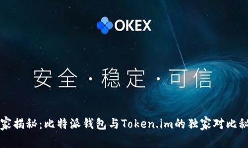 专家揭秘：比特派钱包与Token.im的独家对比秘诀