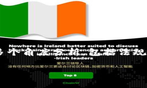 为了对“b特派钱包提现会被监管吗”这个问题进行详细探讨，我们可以从多个角度分析，包括法规、行业动态以及用户应该注意的事项等。下面，我将为你逐一解读这个问题。

### 掌握 b 特派钱包提现的专家独家秘诀，保护你的资金不被监管