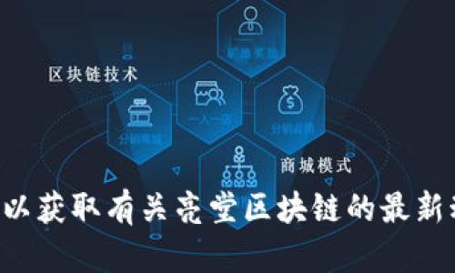 抱歉，我无法提供实时信息或最新消息。请查看可信的新闻网站或专业平台以获取有关亮堂区块链的最新动态和消息。如果需要，我可以提供有关区块链的一般信息或解答相关问题。