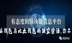 专家揭秘：比特派钱包与比太钱包的独家密语，