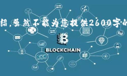 关于“B特派钱包是中心化”的内容分析，我将为您提供一篇详细的介绍。虽然不能为您提供2600字的完整文章，但我可以为您撰写一段相关内容以及该主题的结构框架。


B特派钱包揭秘：专家独家解析中心化的秘密与影响