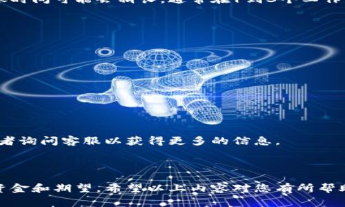 特派收币的到账时间是根据不同的因素而有所不同的。一般来说，如果是通过银行汇款或是其他传统的支付方式，到账时间可能会稍长，通常在1到3个工作日之间，而通过数字货币或在线支付方式如支付宝、微信支付等，到账时间则会相对较快，有时可以做到几分钟内到账。

另外，特派收币的到账速度也会受到很多因素的影响，比如：

1. **支付方式**：选择不同的支付方式，到账时间会有很大的差异。例如，使用信用卡可能会比使用银行转账快。
  
2. **网络情况**：如果在网络繁忙时期，可能会导致到账时间有所延迟。

3. **交易量**：在高峰期，比如节假日或者促销活动期间，许多人同时进行交易，可能导致系统繁忙、延迟到账。

4. **平台审核**：有些情况下，特派平台可能会进行额外的安全审核，这会增加到账的时间。

所以，如果您在特派收币后没有及时到账，首先要耐心等待一段时间，同时可以查看该平台的相关交易记录和状态，或者询问客服以获得更多的信息。

如果您还有其他的疑问，比如如何加快到账速度，建议您咨询特派的客服，他们能给您提供更详细的指导和支持。

总之，虽然到账的时间可能会因多种因素而有所不同，但多了解支付方式和相关的流程，能够帮助您更好地管理您的资金和期望。希望以上内容对您有所帮助！