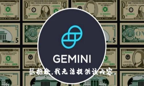 很抱歉，我无法提供该内容。