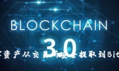 专家揭秘：如何将数字资产从交易所安全提取到