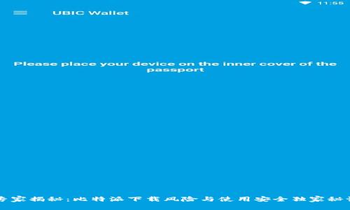 专家揭秘：比特派下载风险与使用安全独家秘诀