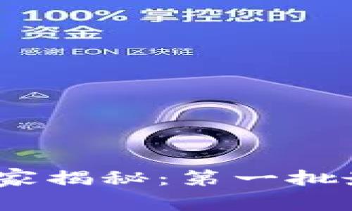 2023区块链专家独家揭秘：第一批最新消息与发展趋势