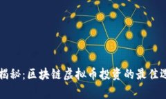 专家独家揭秘：区块链虚拟币投资的最佳选择与