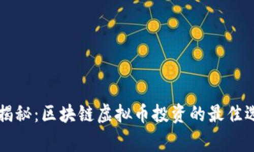专家独家揭秘：区块链虚拟币投资的最佳选择与秘诀