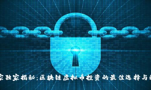 专家独家揭秘：区块链虚拟币投资的最佳选择与秘诀