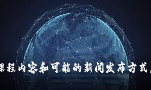 由于我是基于文本生成的AI，无法实时获取最新消息。但是，我可以帮助你了解区块链学院的相关信息、课程内容和可能的新闻发布方式。如果你有特定的问题或想要了解的内容，我也能提供更多的细节和建议！请告诉我你想知道的具体内容。