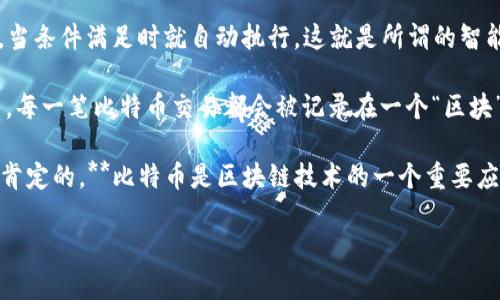 比特币（Bitcoin）是基于区块链技术的一种数字货币。简单来说，区块链是一种分散式的数据库结构，而比特币就是使用这种结构来记录交易和维护账本的。

首先，区块链的概念可以拆解成几个关键点：

1. **去中心化**：区块链是一个分散的网络，不再依赖单一的中心化实体进行数据的管理和维护，这样提高了安全性和透明度。

2. **不可篡改性**：一旦数据被写入区块链，就很难被更改或删除，这使得区块链上的每笔交易都可以被追溯和查证。

3. **智能合约**：在一些区块链上，可以自定义一些规则和条件，当条件满足时就自动执行，这就是所谓的智能合约。

比特币作为区块链的第一个应用，使用区块链来跟踪和验证交易。每一笔比特币交易都会被记录在一个“区块”中，而这些区块通过加密算法连接成链，形成比特币的交易历史。

因此，可以明确回答你提到的问题：**比特币算区块链吗？答案是肯定的。**比特币是区块链技术的一个重要应用实例，也是这一领域的先锋。

如果你对此还有更多的疑问或者想深入了解，请随时告诉我！