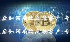 比特派被盗后如何有效反馈客户：专家独家秘诀