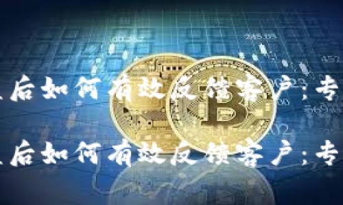 比特派被盗后如何有效反馈客户：专家独家秘诀

比特派被盗后如何有效反馈客户：专家独家秘诀