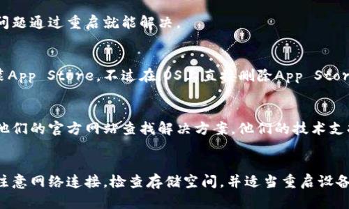 下载B特派（或任何应用程序）时遇到问题确实让人头疼，尤其是在使用iOS设备时。下面是一些可能的方法来帮助你解决下载B特派的问题。

确认iOS版本
首先，确保你的iOS系统版本与B特派的要求兼容。某些应用需要最新的iOS版本才能运行。如果你的iOS版本太旧，你可以考虑更新你的设备。去“设置”“通用”“软件更新”，查看是否有更新可用。

检查网络连接
下载应用程序时，你的网络连接也很关键。确保你连接的Wi-Fi或移动数据稳定。如果你的网络不稳定，可以尝试重启路由器或者切换网络。

App Store设置
有时候App Store的账号设置也可能影响下载。确保你使用的是一个有效的Apple ID，没有过期或者被封锁。如果你正在使用家庭共享，确保账户权限设置正确。

存储空间问题
检查你的设备存储空间，如果存储空间不足，下载也会失败。要查看存储空间，去“设置”“通用”“iPhone存储空间”，看看是否需要删除一些不再使用的应用程序或者文件。

重启设备
当一切看似正常但是仍然无法下载时，试试重启你的设备。有时候后台的一些小问题通过重启就能解决。

重新下载App Store
如果以上方法都没有作用，则可能是App Store出现了问题。尝试删除并重新安装App Store，不过在iOS上直接删除App Store是不可能的，但可以尝试通过“设置”“iTunes与App Store”来注销并重新登录。

联系技术支持
如果以上方法都无法解决你的问题，你可以考虑联系苹果的支持团队，或者访问他们的官方网站查找解决方案。他们的技术支持可能会提供针对你特定问题的建议或帮助。

总结
总之，下载B特派可能遇到的问题可以从多方面入手去解决。保持你的设备更新，注意网络连接，检查存储空间，并适当重启设备，这些都是有效的解决方法。如果需要，你也可以随时寻求专业技术支持。