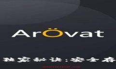 揭秘比特派硬件钱包的独家秘诀：安全存储加密