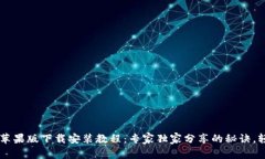 BitPapp苹果版下载安装教程：专家独家分享的秘诀