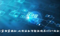 专家独家揭秘：比特派如何轻松购买USDT的秘诀