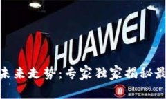 区块链AAC币的未来走势：专家独家揭秘最可靠的